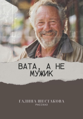 Вата, а не мужик. 