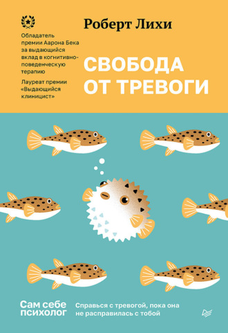 Роберт Лихи. Свобода от тревоги. Справься с тревогой, пока она не расправилась с тобой