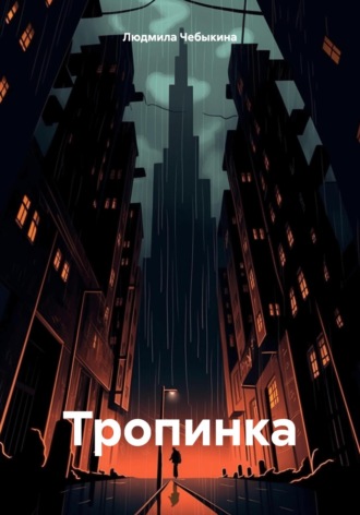 Людмила Чебыкина. Тропинка