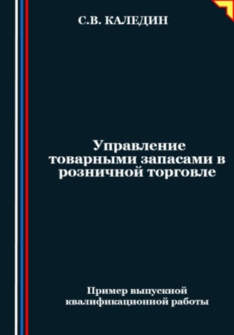 Управление товарными запасами в розничной торговле. 