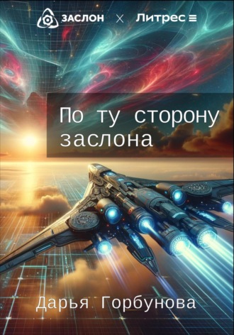 По ту сторону заслона. Дарья Горбунова