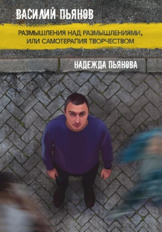 Василий Пьянов. Размышления над размышлениями, или Самотерапия творчеством