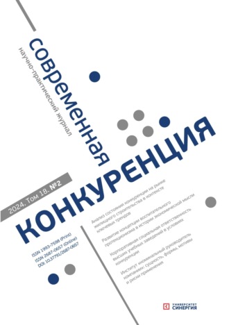 . Современная конкуренция №2 (98) 2024