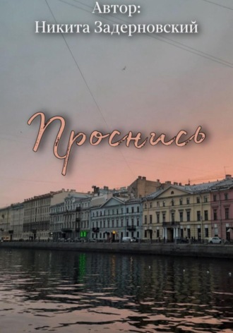Никита Задерновский. Проснись