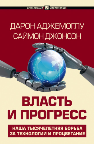 Дарон Аджемоглу. Власть и прогресс