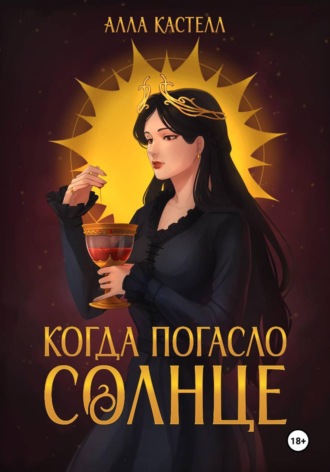 Когда погасло солнце. Алла Кастелл