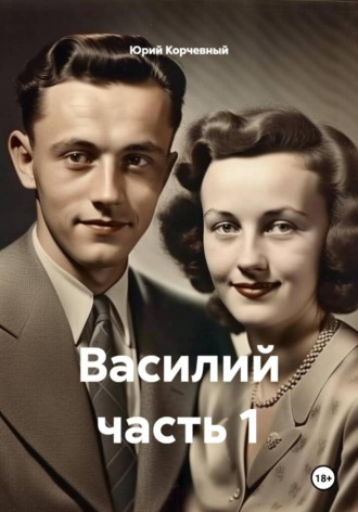 Юрий Корчевный. Василий часть 1