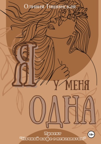 Я у меня одна. 