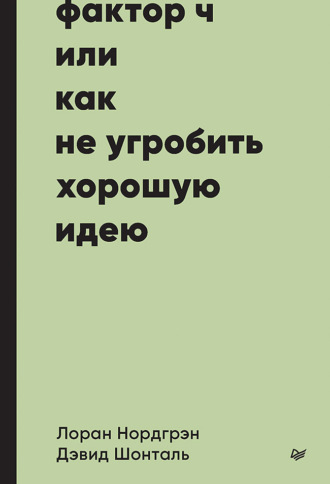 Лоран Нордгрэн. Фактор Ч, или Как не угробить хорошую идею