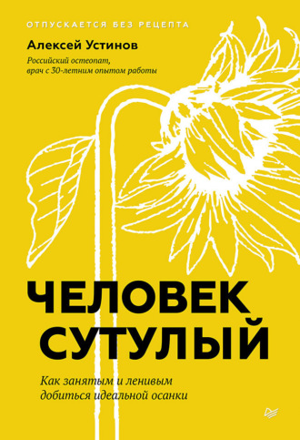 Алексей Устинов. Человек сутулый. Как занятым и ленивым добиться идеальной осанки