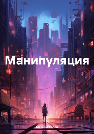 Максим Хилов. Манипуляция