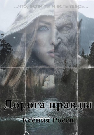 Дорога правды. Ксения Росси