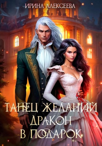 Ирина Алексеева. Танец желаний. Дракон в подарок