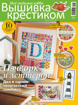 . Вышивка крестиком. Моё любимое хобби №2/2024