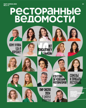 РИК Ресторанофф. Ресторанные ведомости №03-04/2024