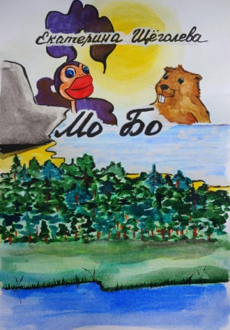 Катерина Щёголева. Мо Бо