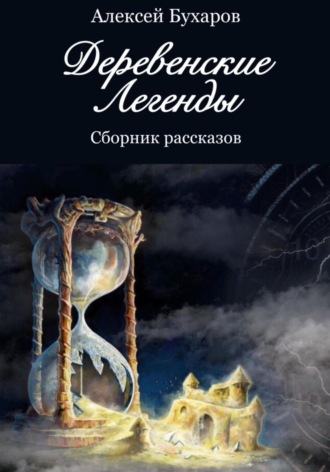 Деревенские легенды. Алексей Бухаров
