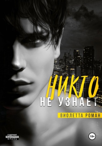 Никто не узнает. 