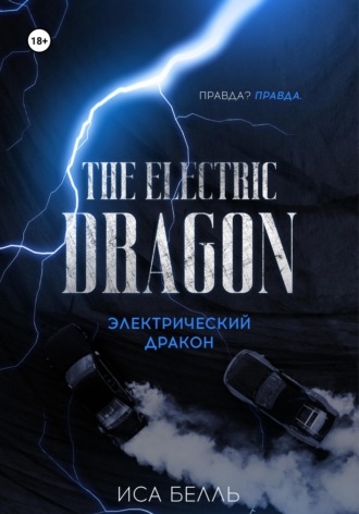 Электрический Дракон. 