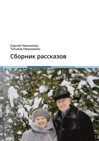 Сборник рассказов. Сергей Никоненко