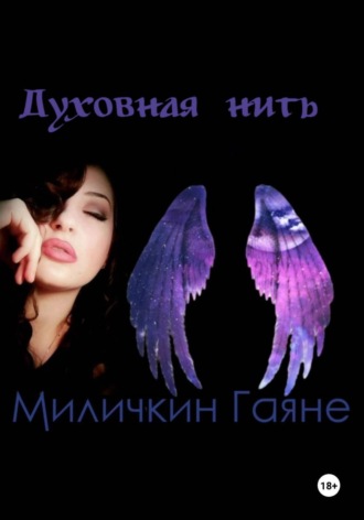Гаяне Миличкин. Духовная нить