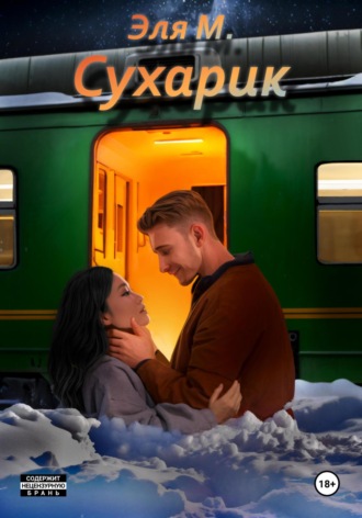 Эля М. Сухарик