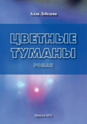 Алла Михайловна Лебедева. Цветные туманы