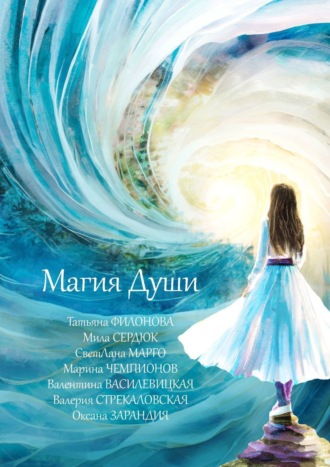 Валерия Стрекаловская. Магия души