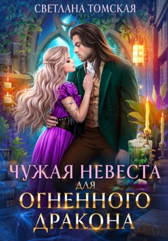 Чужая невеста для огненного дракона. 