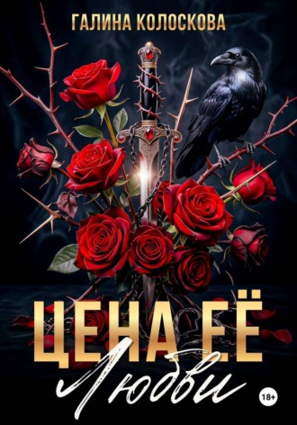 Цена её любви. 