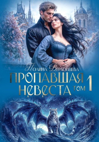 Пропавшая невеста. Полина Верховцева