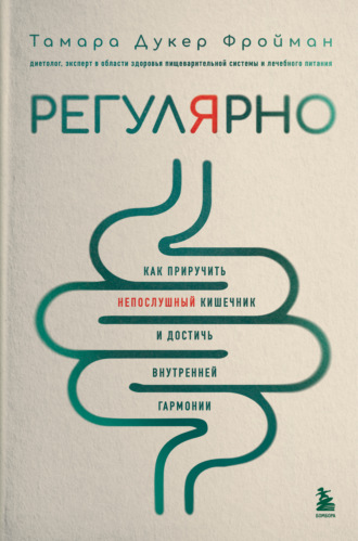 Тамара Фройман. Регулярно. Как приручить непослушный кишечник и достичь внутренней гармонии