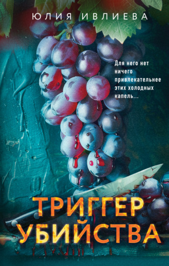 Юлия Ивлиева. Триггер убийства