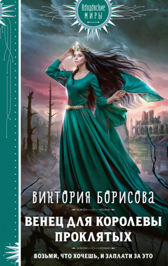 Венец для королевы проклятых. Виктория Александровна Борисова