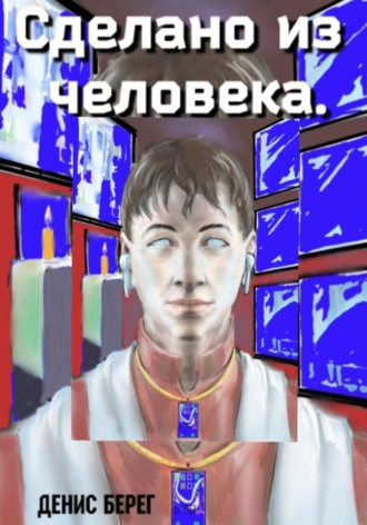 Денис Берег. Сделано из человека
