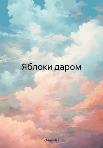 Яблоки даром. Юлия Ива