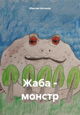 Максим Антонов. Жаба-монстр