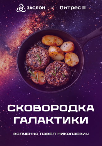Павел Николаевич Волченко. Сковородка галактики
