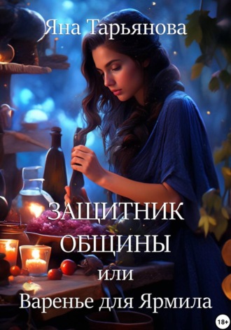 Защитник общины, или Варенье для Ярмила. Яна Тарьянова
