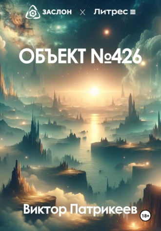 Виктор Патрикеев. Объект №426