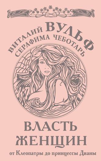 Власть женщин. От Клеопатры до принцессы Дианы. 