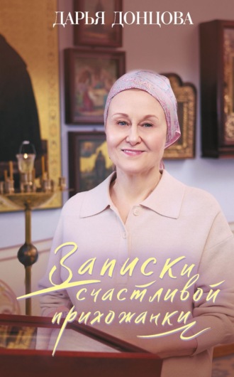 Записки счастливой прихожанки. 