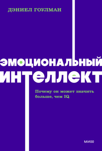 Дэниел Гоулман. Эмоциональный интеллект. Почему он может значить больше, чем IQ