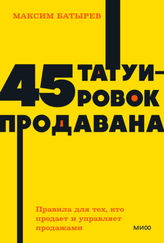 45 татуировок продавана. Правила для тех, кто продает и управляет продажами. 