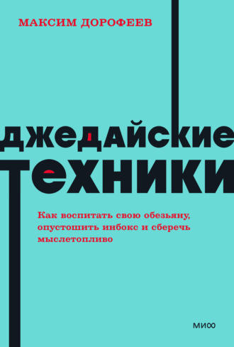 Максим Дорофеев. Джедайские техники. Как воспитать свою обезьяну, опустошить инбокс и сберечь мыслетопливо