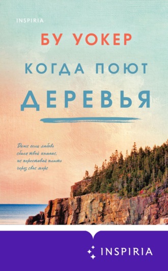 Когда поют деревья. 