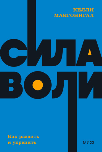 Сила воли. Как развить и укрепить. 