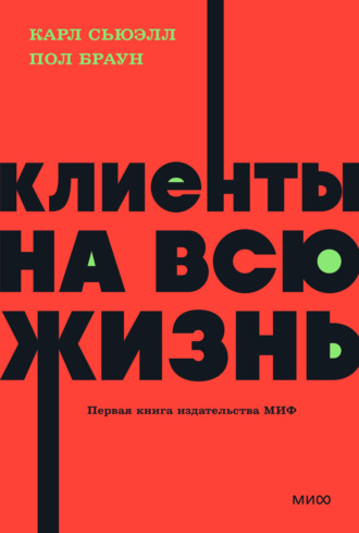 Карл Сьюэлл. Клиенты на всю жизнь