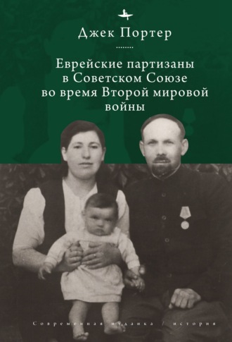 Джек Нусан Портер. Евреи-партизаны СССР во время Второй мировой войны