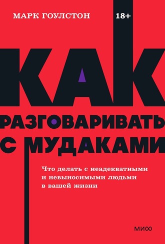 Марк Гоулстон. Как разговаривать с м*даками. Что делать с неадекватными и невыносимыми людьми в вашей жизни